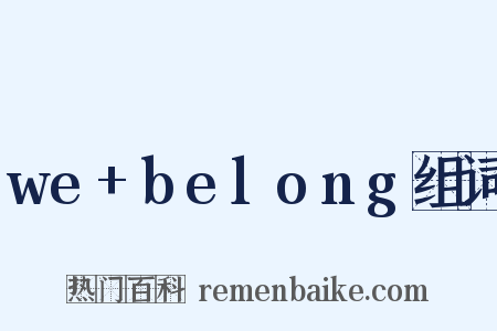 we+belong组词是什么意思的图片